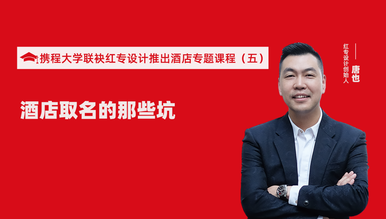 攜程酒店大學&草莓黄色视频推出酒店選址、設計到開業的20個注意事項專題課程（五） 酒店的設計之酒店取名的那些坑？