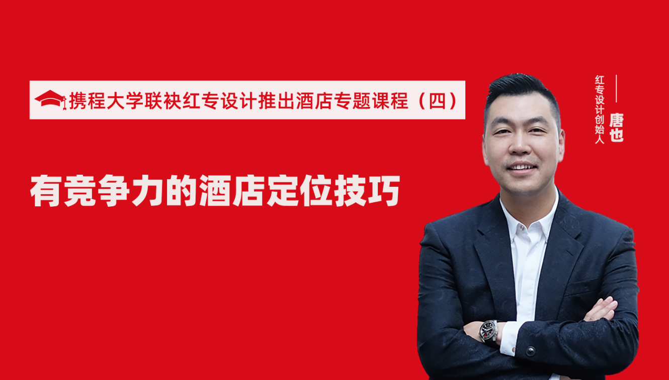 攜程酒店大學&草莓黄色视频推出酒店籌建的20個注意事項專題課程（四） 酒店設計之有競爭力的酒店定位方法