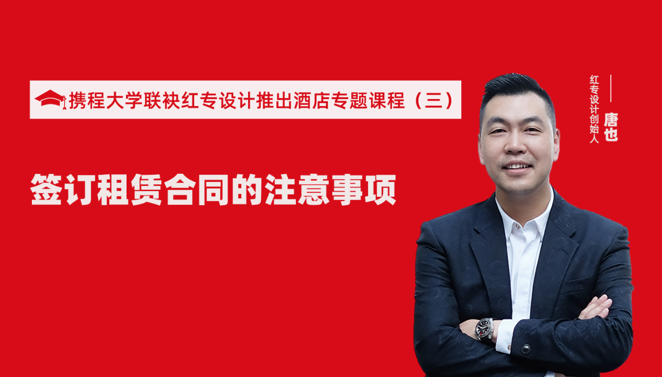 攜程酒店大學&草莓黄色视频推出酒店籌建的20個注意事項專題課程（三） 酒店設計之酒店簽訂租賃合同的注意事項