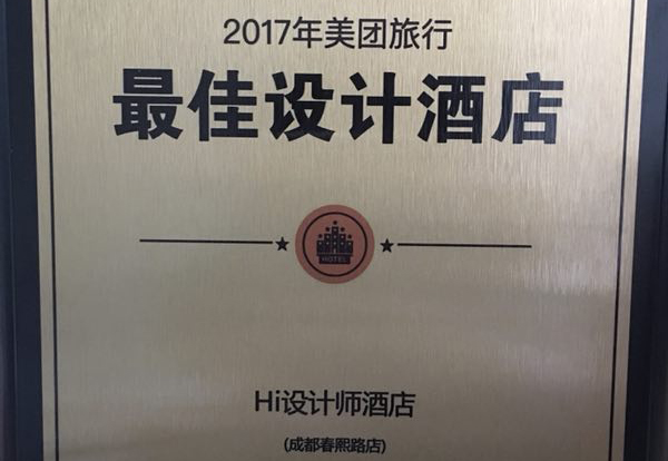 恭賀成都Hi設計師酒店榮獲2017美團旅行最佳設計酒店！