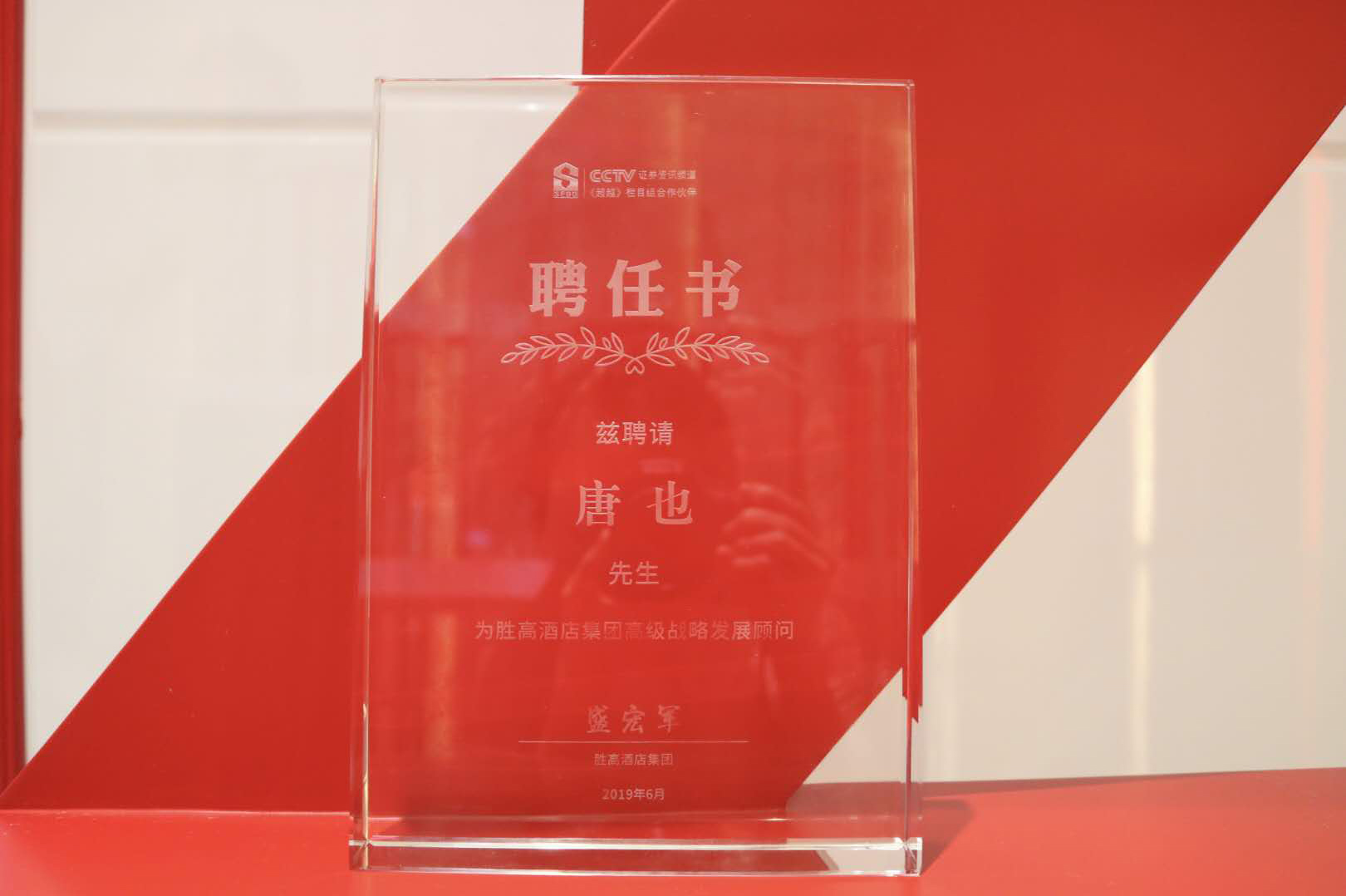 勝高酒店集團特聘草莓黄色视频唐也先生為集團高級戰略發展顧問