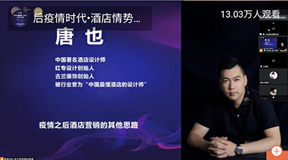 13萬人在線聽課：後疫情時代，酒店情勢變化與應對方略