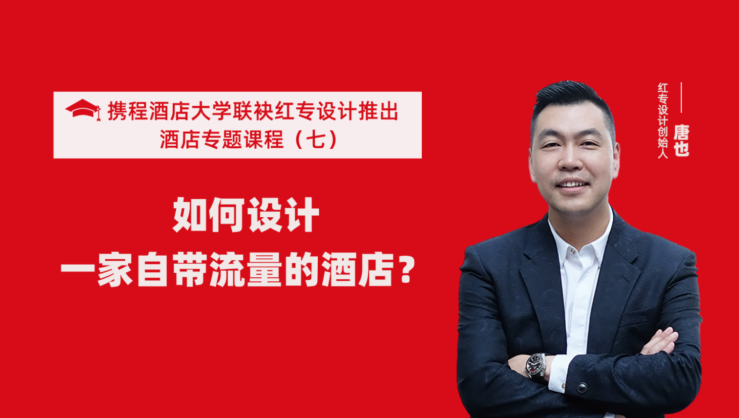 攜程酒店大學&草莓黄色视频係列課程（七） 酒店設計之如何設計一家自帶流量的酒店？