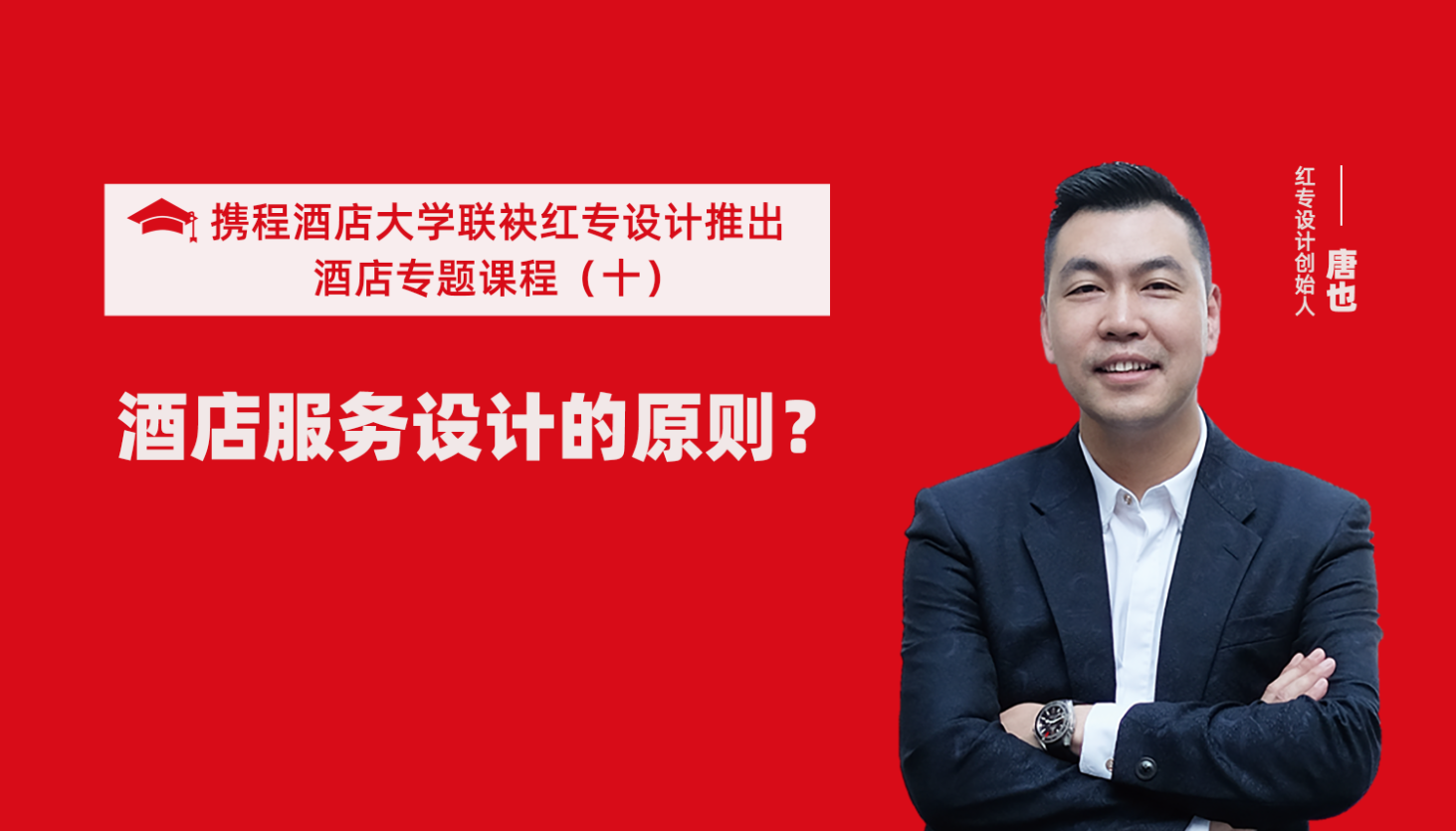 攜程酒店大學&草莓黄色视频係列課程（十）酒店設計之酒店服務設計的原則？