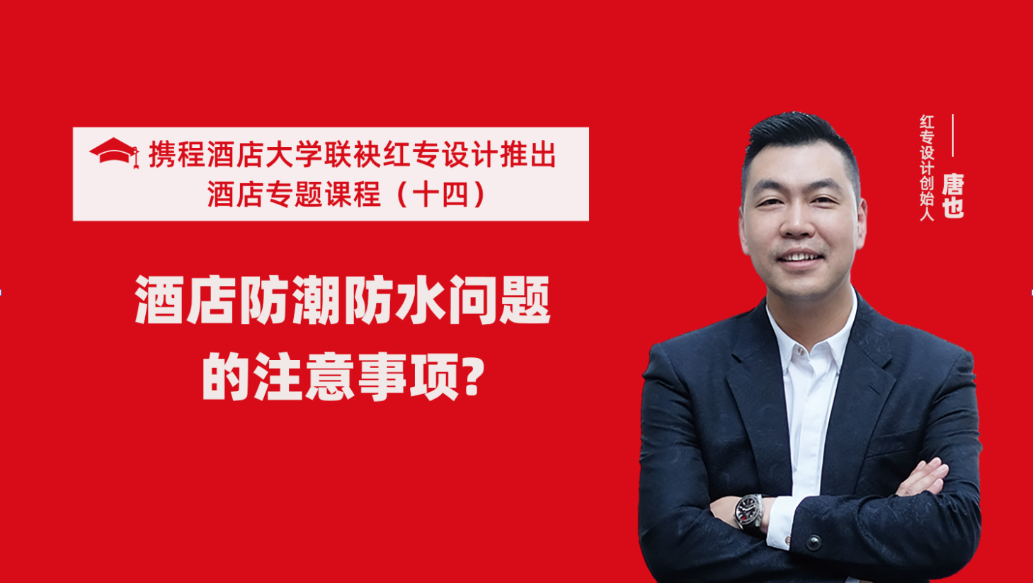 攜程酒店大學&草莓黄色视频係列課程（十四）酒店設計之酒店防潮防水要注意這六個問題