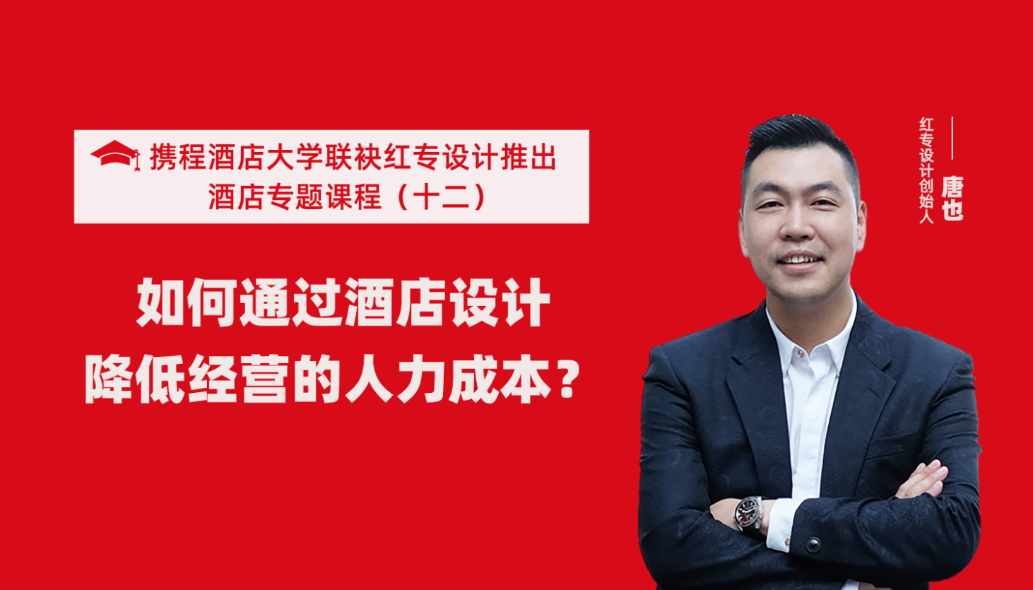 攜程酒店大學&草莓黄色视频係列課程（十一）如何通過酒店設計降低未來經營能耗？