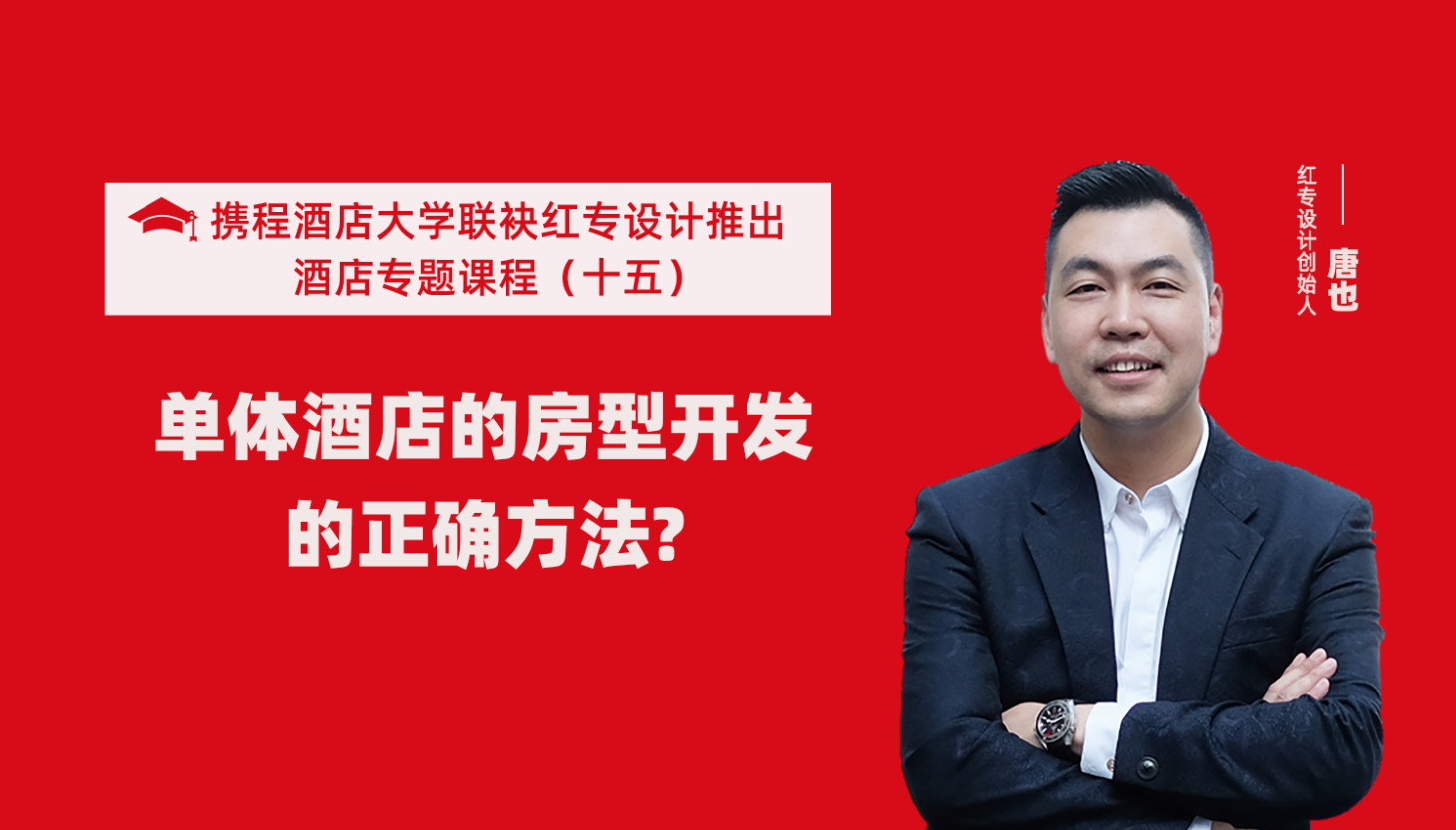 攜程酒店大學&草莓黄色视频係列課程（十五）酒店設計之單體酒店房型正確的開發方法