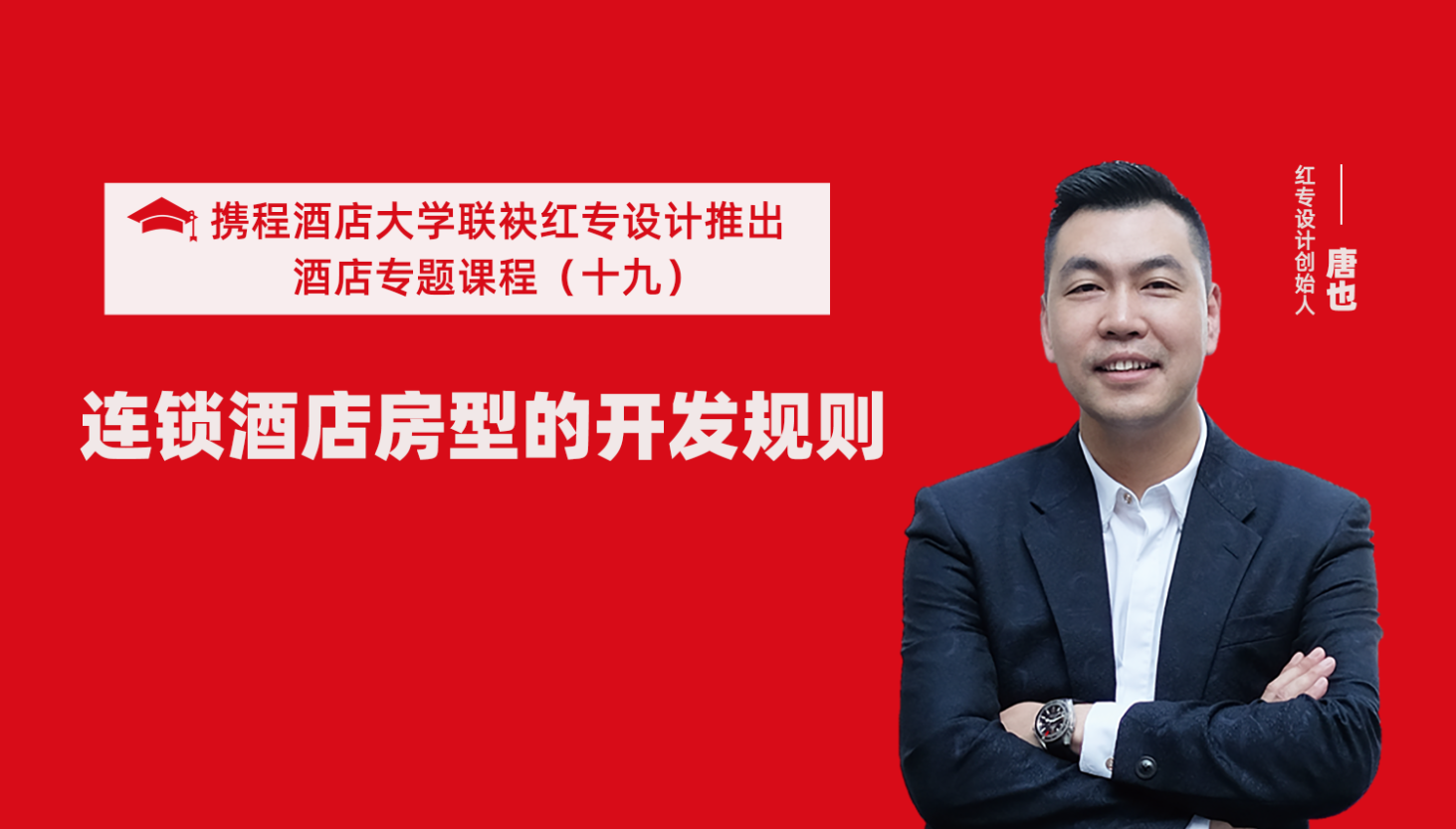 攜程酒店大學&草莓黄色视频係列課程（十九）酒店設計之連鎖酒店房型的開發規則