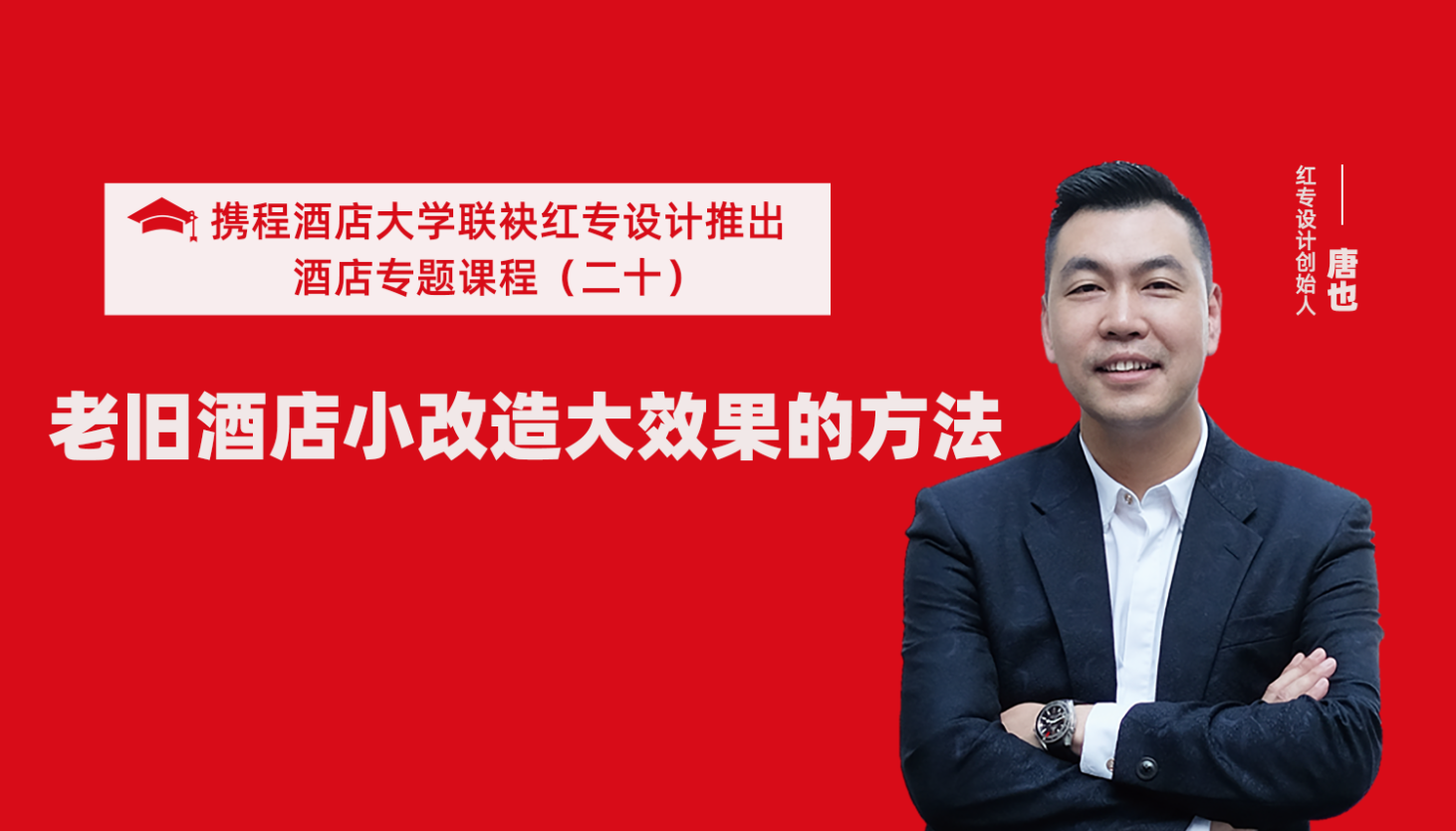 攜程酒店大學&草莓黄色视频係列課程（二十）酒店設計之老舊酒店小改造大效果的方法