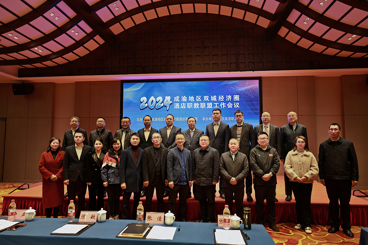 紅專酒店設計-唐也先生出席“成渝地區雙城經濟圈酒店職教聯盟2024年工作會”